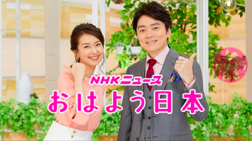 10月23日のNHKおはように出演予定
