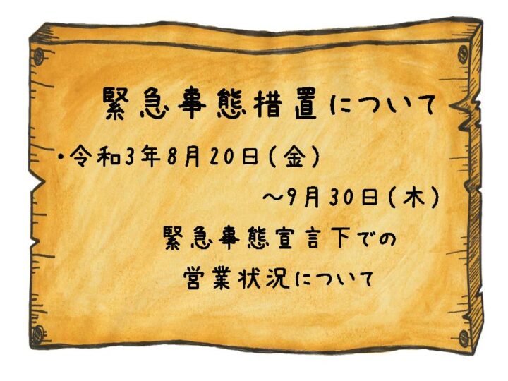 緊急事態措置に係る営業時間短縮とお酒の提供について