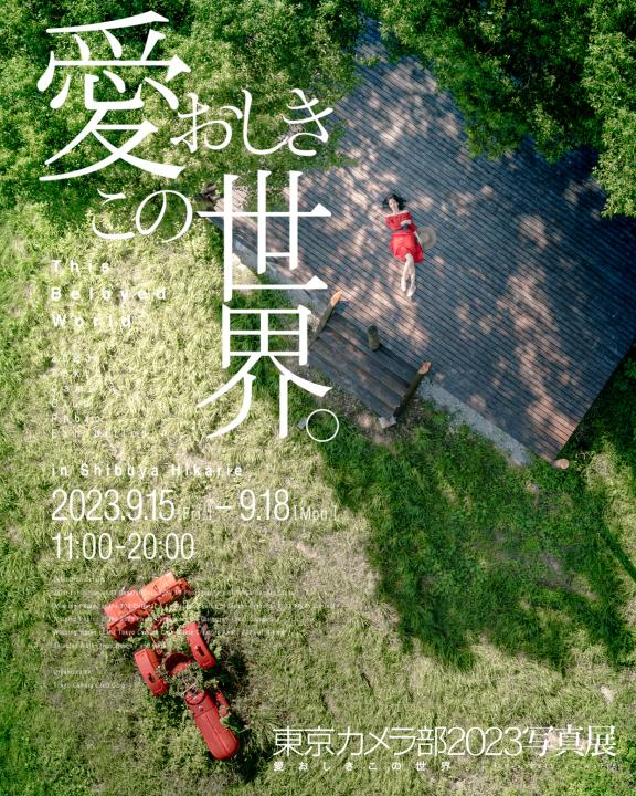 【2023/9/15（金）から開催される東京カメラ部2023写真展 in Hikarie〜愛おしきこの世界に、キウイフルーツカントリーで撮影されたお写真が展示されます！！】