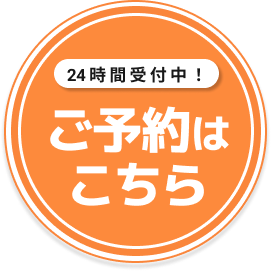 ご予約はこちら