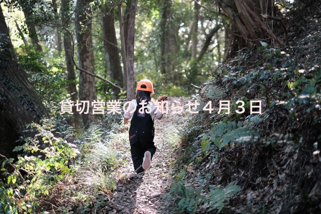 ４月３日(木)貸し切りのお知らせ