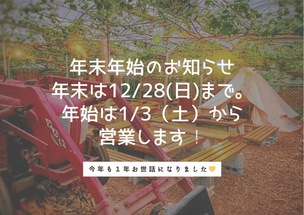 年末年始のお知らせ🌱