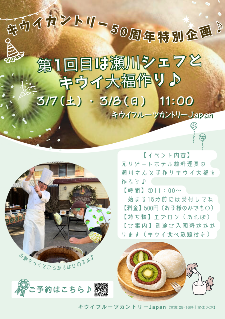 🥝 キウイフルーツカントリーJapan 50周年記念企画!