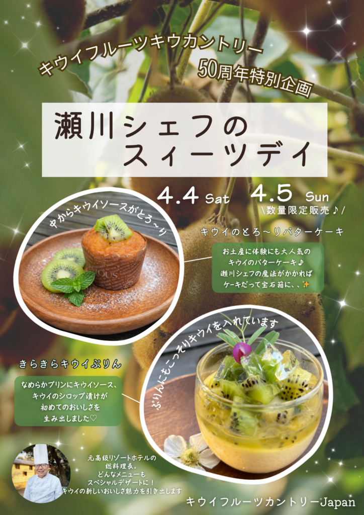 ✨🥝50周年記念特別企画のお知らせ🥝✨