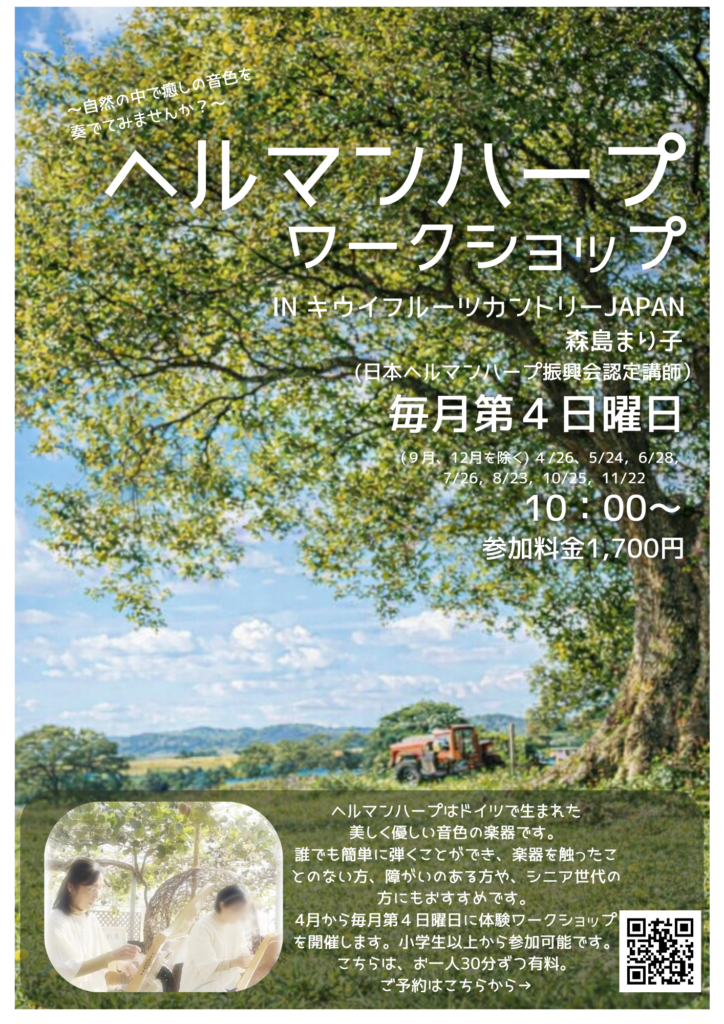 🥝🥝ヘルマンハープ「体験」ワークショップ🎵
