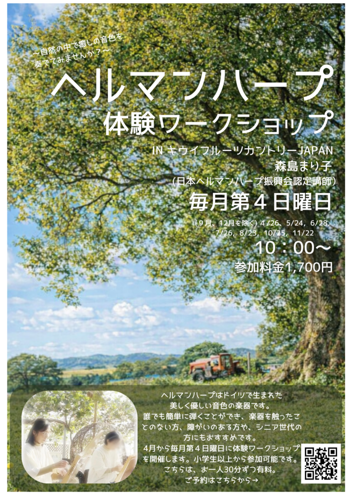 🥝🥝ヘルマンハープ体験ワークショップ🎵