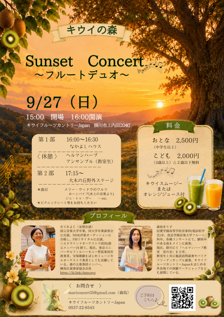 🥝 キウイの森 Sunset Concert ~フルートデュオ~ 🌅