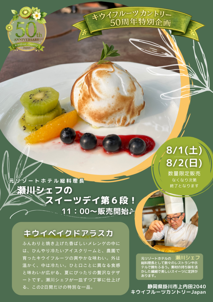 🍃キウイフルーツカントリー50周年特別企画 第6弾🍃🍰 瀬川シェフ スイーツデイ開催!