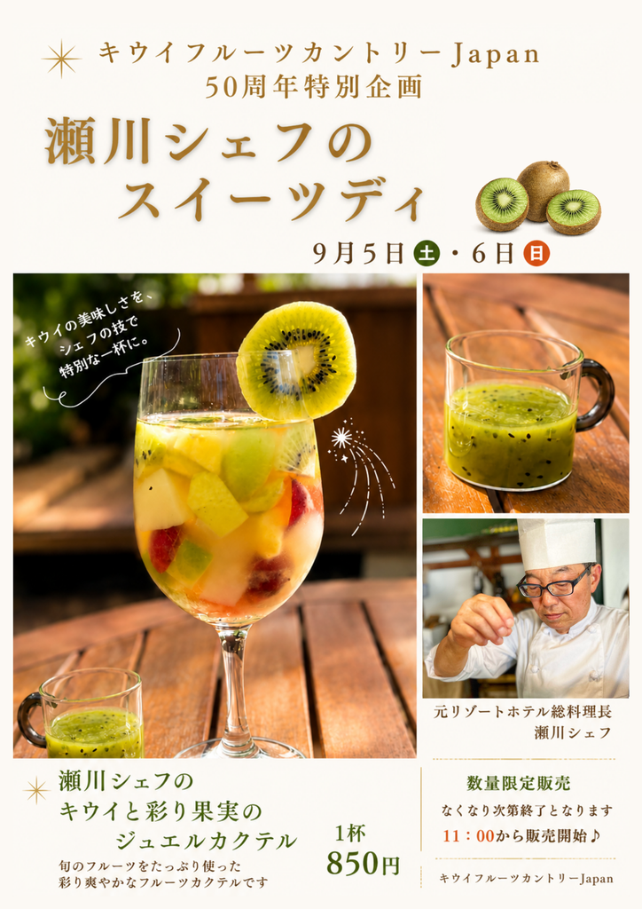 🥝✨ 50周年特別企画 第7弾！ ✨🥝瀬川シェフのスイーツデイ開催！